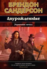 Двурожденные. Кн. 4. Утраченный металл