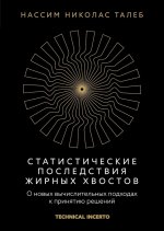 Статистические последствия жирных хвостов. О новых вычислительных подходах к принятию решений