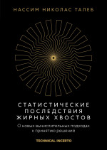 Статистические последствия жирных хвостов. О новых вычислительных подходах к принятию решений