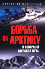 Борьба за Арктику и Северный морской путь (12+)