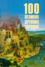 100 великих древних городов (12+)