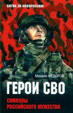 Герои СВО. Символы российского мужества (12+)