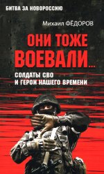 Они тоже воевали... Солдаты СВО и герои нашего времени (12+)