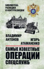 Самые известные операции спецслужб (12+)