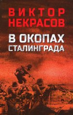 В окопах Сталинграда (12+)