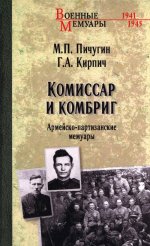 ВМ Комиссар и комбриг. Армейско-партизанские мемуары (12+