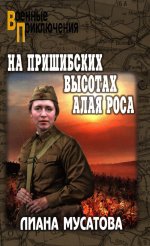 На Пришибских высотах алая роса (12+)