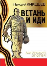 Встань и иди. Афганская эпопея (16+)
