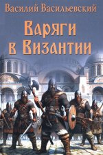 Варяги в Византии (12+)