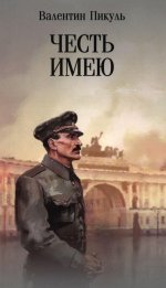 С/С Пикуль (м/о) Честь имею. Исповедь офицера российского Генштаба (12+)