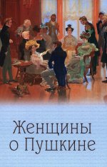 Женщины о Пушкине (12+)