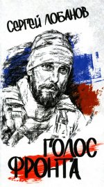 Голос фронта (12+)