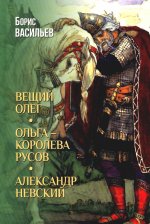 Вещий Олег; Ольга - королева русов; Александр Невский (12+)