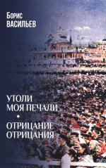 Утоли моя печали. Отрицание отрицания (12+)