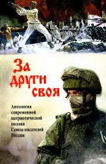 За други своя. Антология современной патриотической поэзии Союза писателей России (12+)