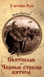 УИР Святослав. Черные стрелы вятича (12+)