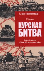 Курская битва. Коренной перелом в Великой Отечественной войне (12+)