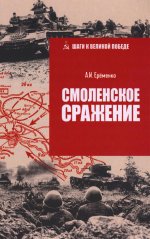 Смоленское сражение (12+)