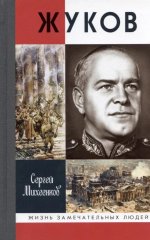 Жуков. Маршал на белом коне (3-е изд.)