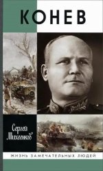 Конев. Солдатский Маршал (2-е изд.)