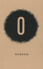 О / Дмитрий Александрович Пригов; Малое стихотворное собрание. Т. 5: O. 2-е изд