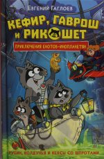 Гаглоев Е. Кефир, Гаврош и Рикошет. 3. Рубин, колдунья и кексы со шпротами