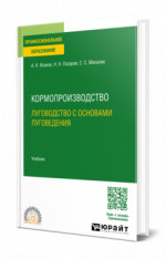 Кормопроизводство. Луговодство с основами луговедения