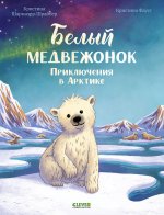 Удивительные животные. Белый медвежонок. Приключения в Арктике/Шармахер-Шрайбер К