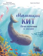 Удивительные животные. Маленький кит. Приключения в океане/Шармахер-Шрайбер К