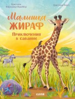 Удивительные животные. Малышка жираф. Приключения в саванне/Шармахер-Шрайбер К