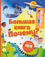 Удивительные энциклопедии. Большая книга "Почему?"/Нет а