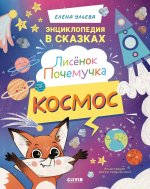Энциклопедия в сказках. Лисенок Почемучка. Космос/Ульева Е
