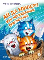 Зенюк. Ай да концерт! Или неожиданные приключения