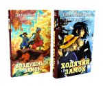 Ходячий замок + Воздушный замок (комплект из 2-х книг)