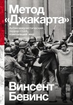 Метод "Джакарта": Антикоммунистический террор США, изменивший мир