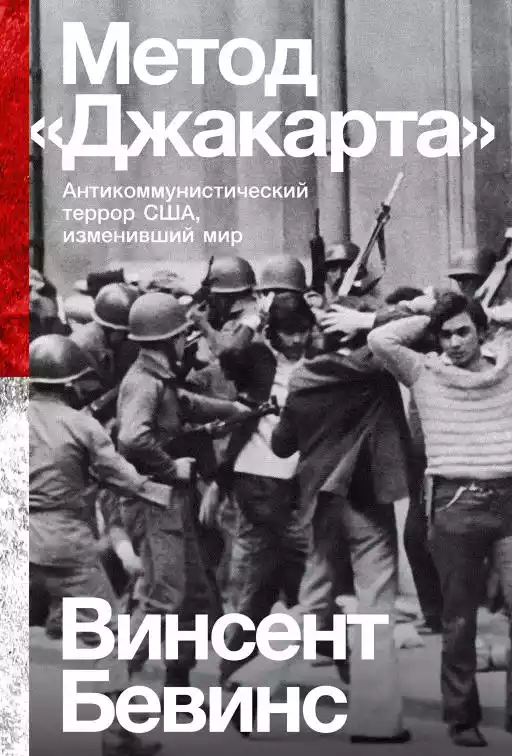 Метод "Джакарта": Антикоммунистический террор США, изменивший мир