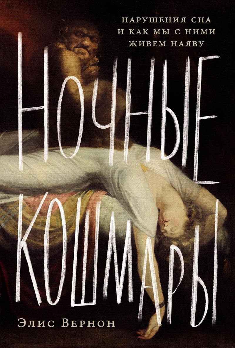 Ночные кошмары