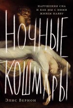 Ночные кошмары