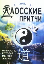 Даосские притчи. Мудрость, которая меняет жизнь