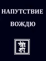 НАПУТСТВИЕ ВОЖДЮ. 2-е изд
