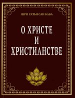 О Христе и христианстве