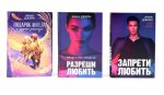 Запрети любить; Разреши любить; Подарок ангела и другие рассказы (комплект из 3-х книг)