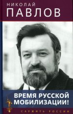 Время русской мобилизации! 2-е изд