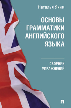 Основы грамматики английского языка. Сборник упражнений