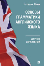 Основы грамматики английского языка. Сборник упражнений