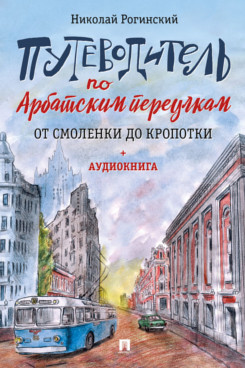 Путеводитель по Арбатским переулкам. От Смоленки до Кропотки