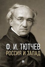 Россия и Запад: эссе и стихи