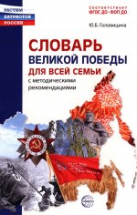 Словарь Великой Победы для всей семьи
