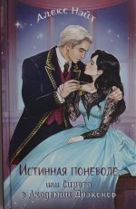 Истинная поневоле, или Сирота в Академии Драконов