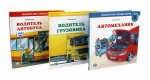 Водитель автобуса; Водитель грузовика; Автомеханик (комплект из 3-х книг)